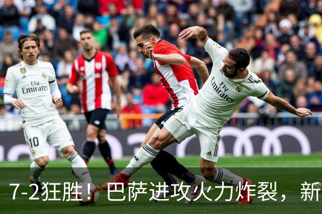 7‑2狂胜！巴萨进攻火力炸裂，新王朝雏形显现，西甲大局已定？